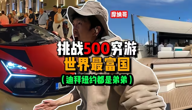 挑战！花500元混进全世界最有钱的群体-华闻时空