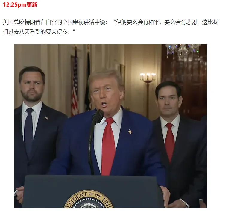 图片[53]-美国出兵轰炸伊朗!特朗普!核设施已被彻底摧毁!哈梅内伊首:继续惩罚以色列，澳总理吁弃核，重返谈判桌(视频/组图)-华闻时空
