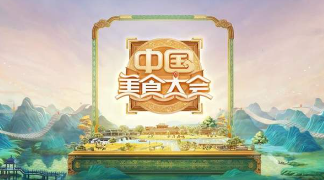 中国电视-《中国美食大会》：综述-华闻时空