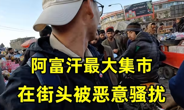 探索阿富汗最大集市，被当地男人恶意骚扰，帮助流浪的阿富汗母女-华闻时空
