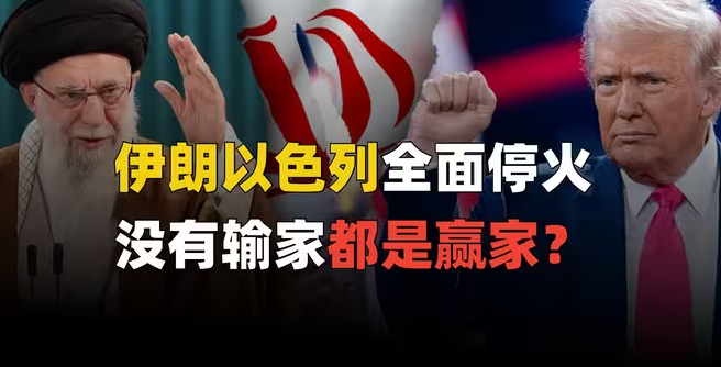 伊朗以色列宣布停火，这波没有输家都是赢家？-华闻时空