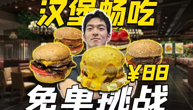 自助汉堡免单挑战！最高奖金588元！小伙能成功吗？-华闻时空
