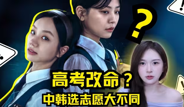 韩国高中生有多焦虑？？中韩报志愿对比！-华闻时空