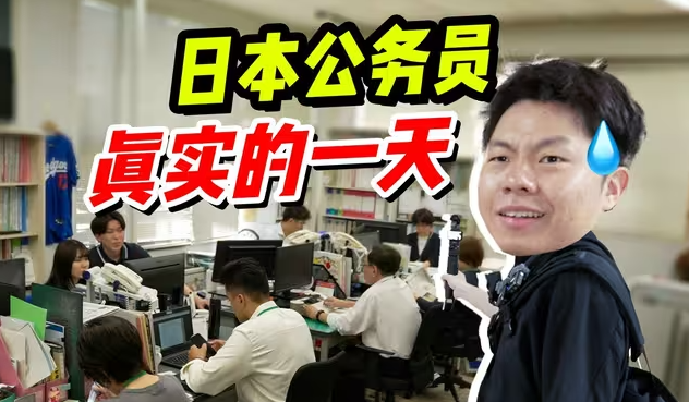 日本公务员狗都不当？我体验完一天沉默了…-华闻时空