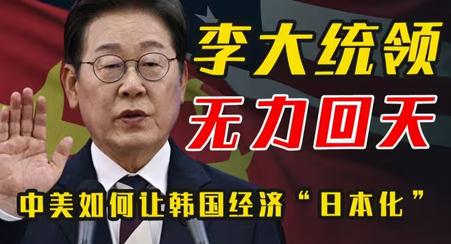 挽救韩国经济的唯一方法，为何李在明不敢用？-华闻时空