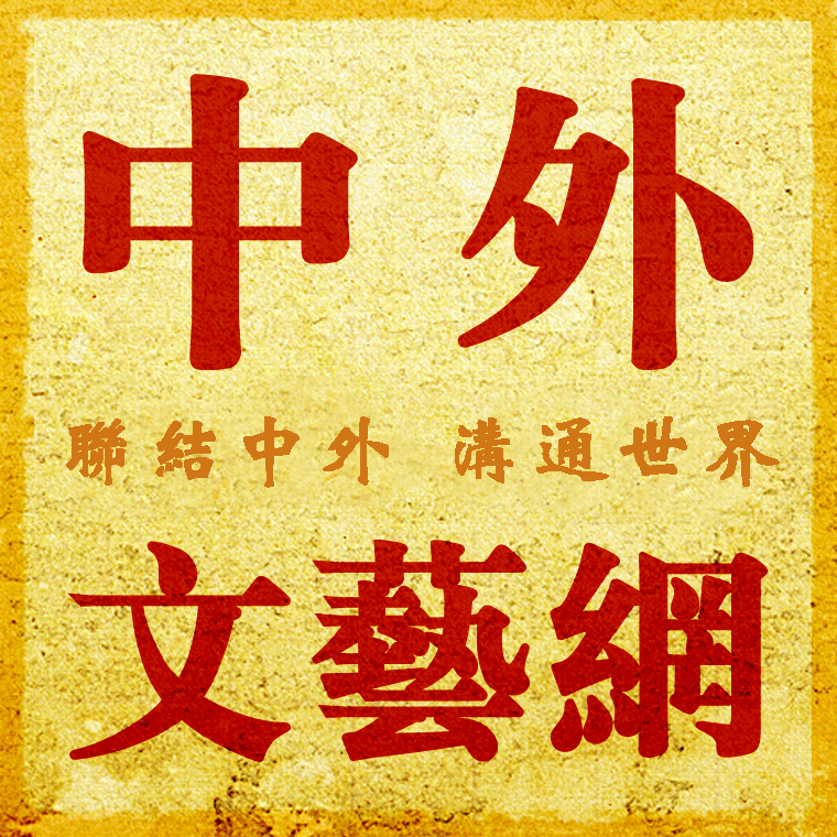 中外文艺网-华闻时空