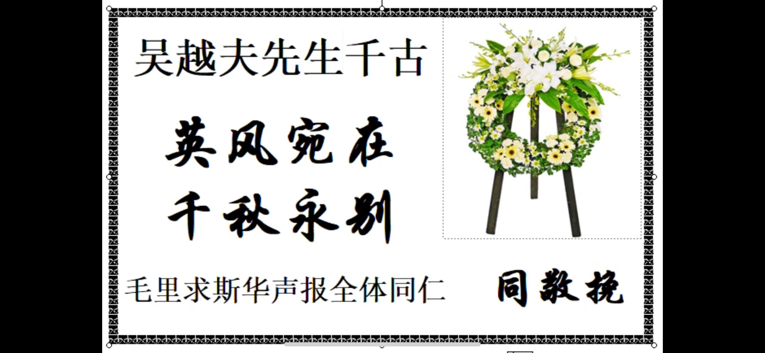 怀念文心赤子吴越夫先生-华闻时空