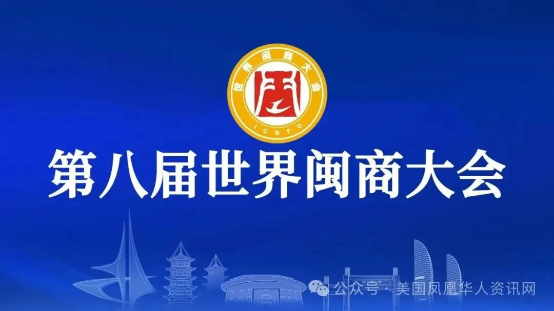 图片[1]-八闽归心 盛会如潮——写在第八届世界闽商大会之后-华闻时空