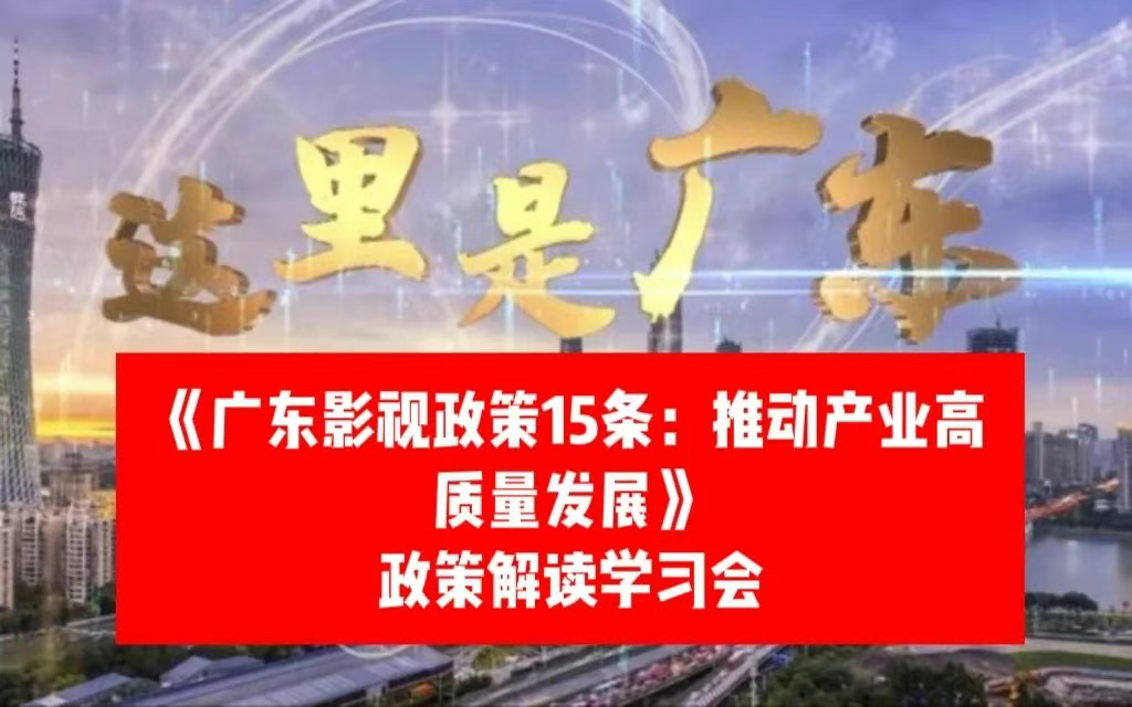 解读！《广东影视政策15条》学习会在省文联召开-华闻时空