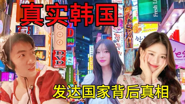 韩剧骗了所有人？韩国人为什么活得那么累？30天自学韩语揭开真实韩国…-华闻时空