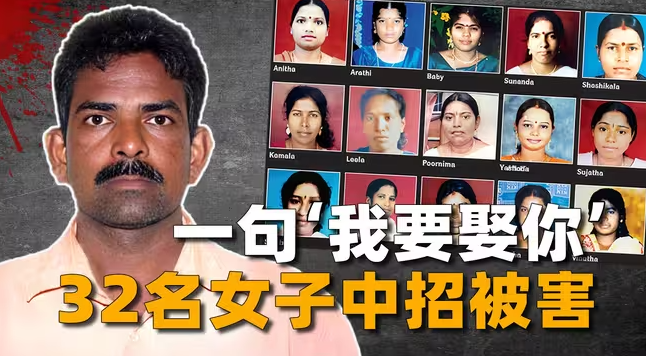 32段婚约32场杀戮，不可不防的婚恋骗局，印度最冷血情感杀手-华闻时空