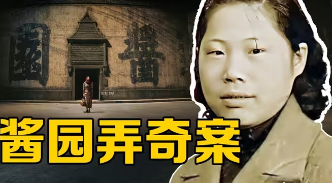 电影《酱园弄》原型案件：詹周氏三次死里逃生，民国四大奇案-华闻时空