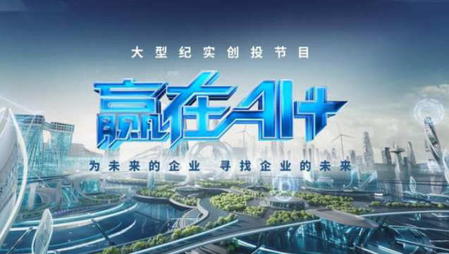 中国电视-《赢在AI+》：为千行百业插上AI“翅膀”-华闻时空