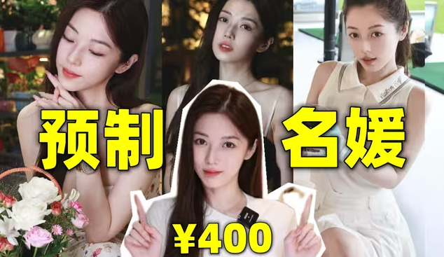 花400就能跨越阶层？人人羡慕的名媛生活背后竟是…-华闻时空