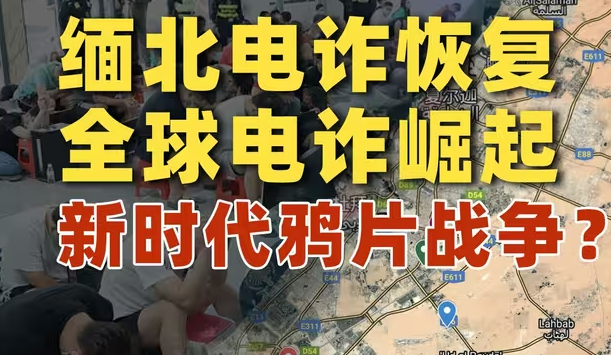 看懂全球电诈格局，警惕新时代鸦片战争！-华闻时空