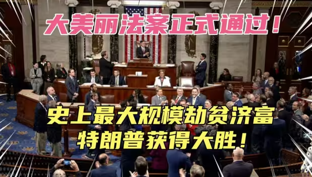 大美丽法案正式通过！史上最大规模劫贫济富，特朗普获空前大胜！穷人这下真的悲惨了！-华闻时空