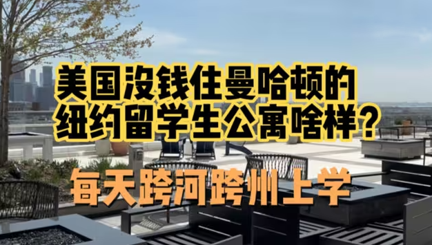 美国没钱住曼哈顿的纽约留学生出租公寓长啥样？-华闻时空