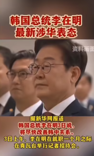 韩国总统李在明最新涉华表态-华闻时空