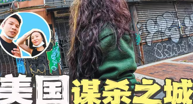 实拍美国“最危险城市”巴尔的摩，并参观共济会总部-华闻时空