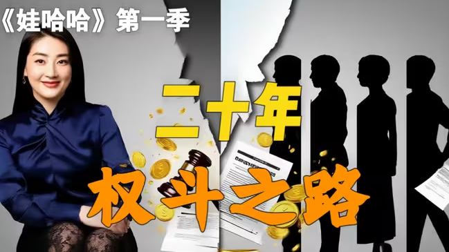 《娃哈哈》第一季：宗庆后遗产罗生门，美籍三女子突袭！从车间助理到百亿女主，宗馥莉的二十年权斗之路！-华闻时空