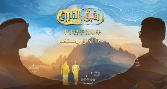 中国电视-《中沙携手创未来》：镌刻35载跨越山海的情谊-华闻时空