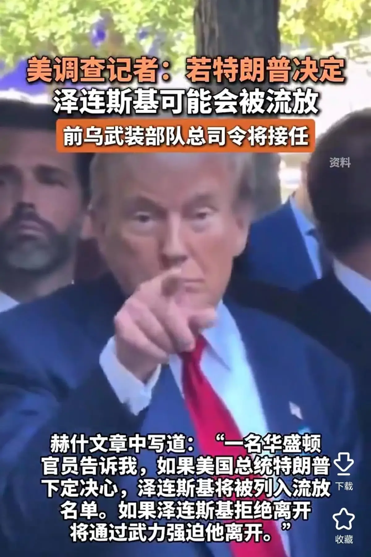 图片[1]-美国资深调查记者爆料：乌克兰面临政权更迭，泽连斯基或被美国流放，从“棋子”变成“弃子” -华闻时空