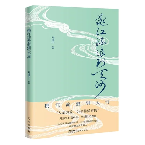 图片[1]-《桃江流浪到天河》出版通稿-华闻时空