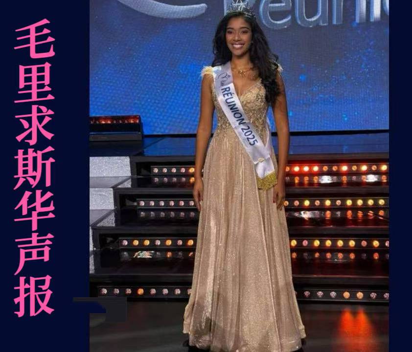 帕达瓦坦荣膺 2025 年留尼汪小姐桂冠-华闻时空