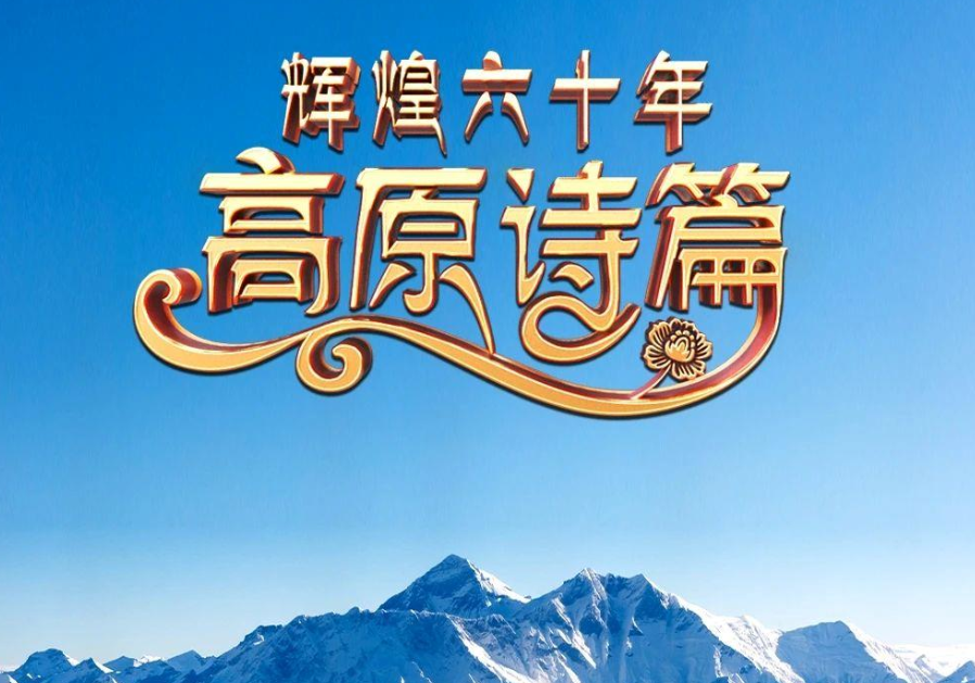 庆祝西藏自治区成立六十周年 《辉煌六十年：高原诗篇》开播-华闻时空