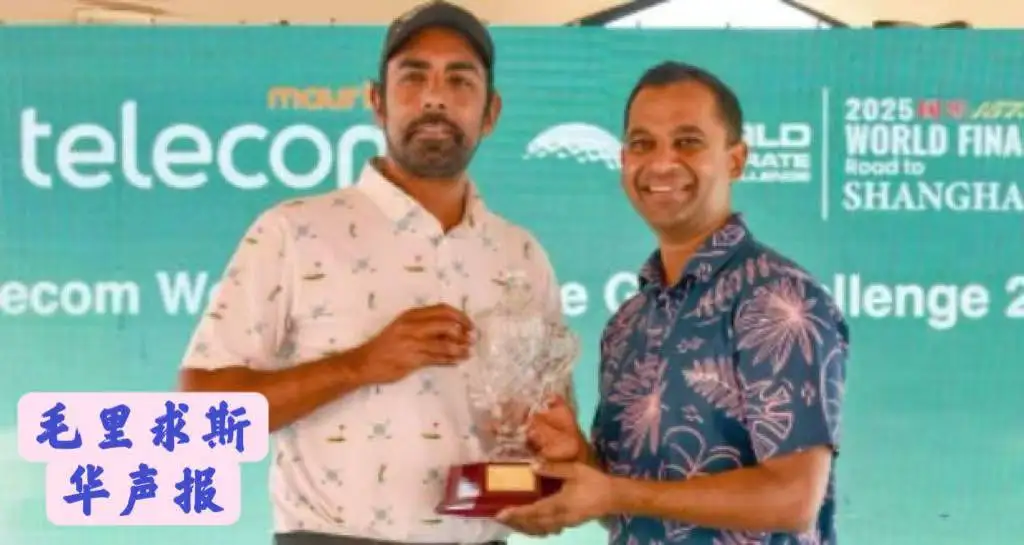 图片[1]-第四届毛里求斯高尔夫挑战赛: 阿巴萨库获冠晋级上海决赛-华闻时空