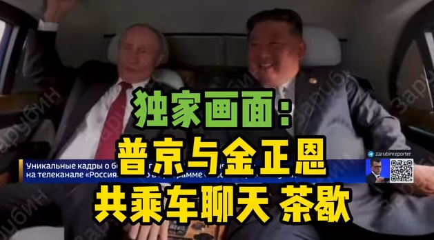 独家曝光：普京与金正恩共乘车聊天画面 普京与金正恩茶歇画面-华闻时空