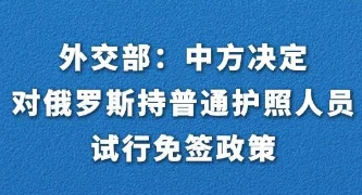 图片[1]-中方对俄罗斯试行免签政策-华闻时空