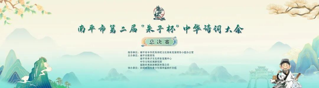 理学故里韵悠扬！第二届 “朱子杯” 中华诗词大会决赛在南平举行-华闻时空