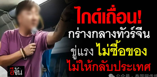 不让中国游客回中国？涉事泰国旅行社被停业6个月！-华闻时空