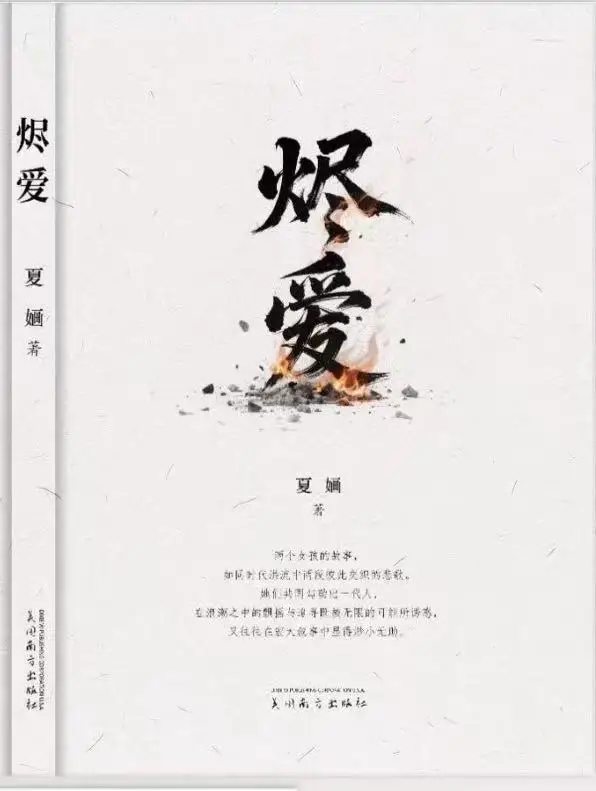 图片[1]-烬爱余温：在时代洪流与个人命运中燃烧的女性史诗——评夏婳长篇小说《烬爱》-华闻时空