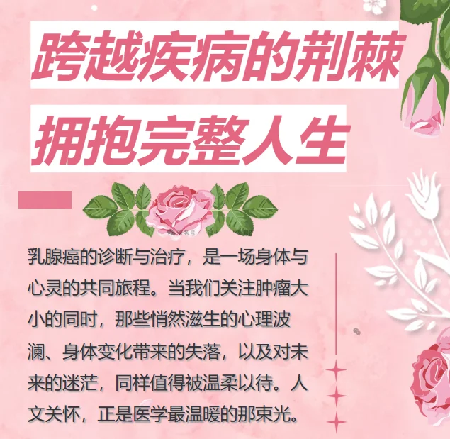 图片[1]-【省立乳腺·人文关怀】跨越疾病的荆棘，拥抱完整人生-华闻时空
