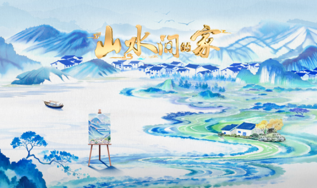 中国电视-《山水间的家》新一季：综述-华闻时空