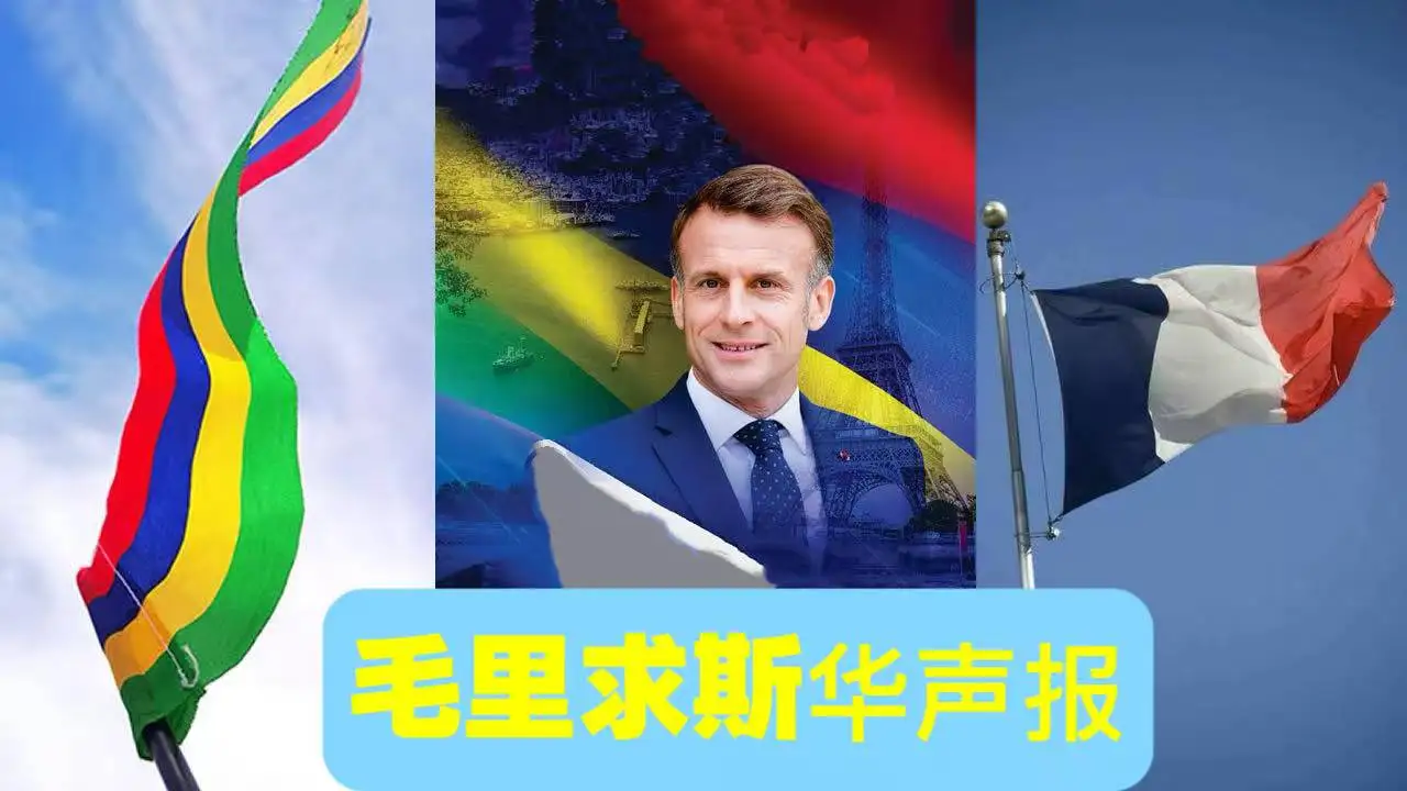 图片[1]-马克龙本周四抵达毛里求斯：开启非洲之行首站-华闻时空
