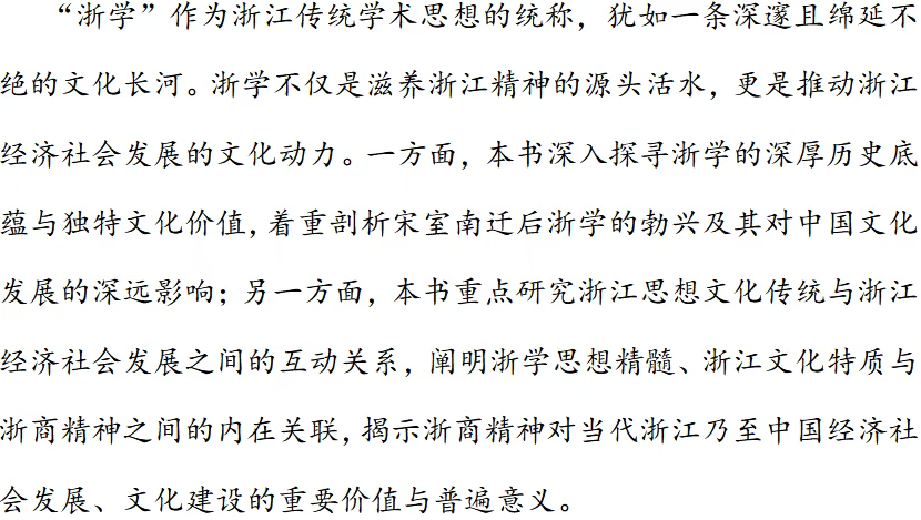 图片[2]-《浙学传统与浙商精神》入选10月浙版好书榜-华闻时空