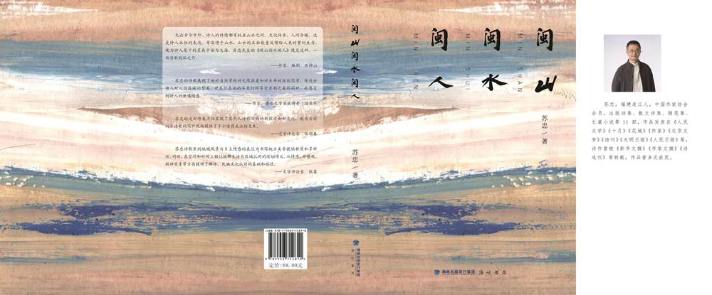 图片[2]-福州诗人苏忠诗集《闽山闽水闽人》出版-华闻时空