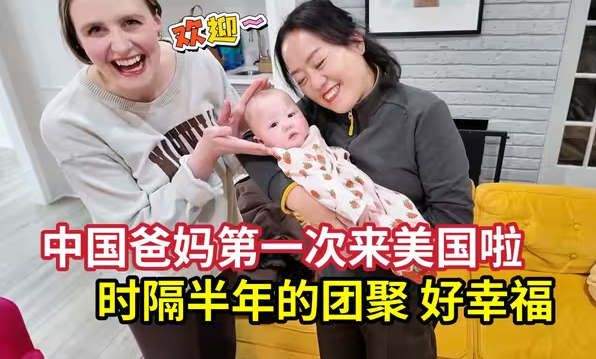 几经辗转，我的中国父母终于来美国见小孙女了！-华闻时空