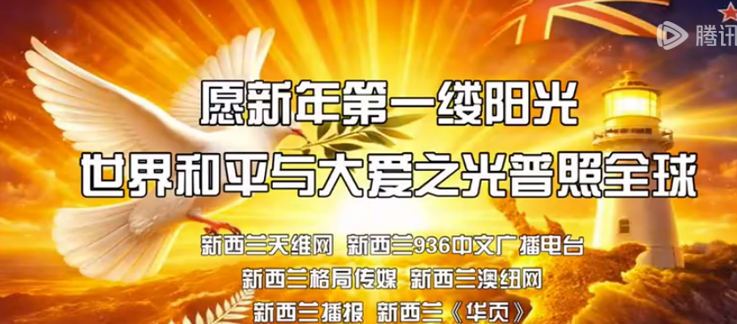 新西兰八家华媒联袂发表2026新年联合社论-华闻时空