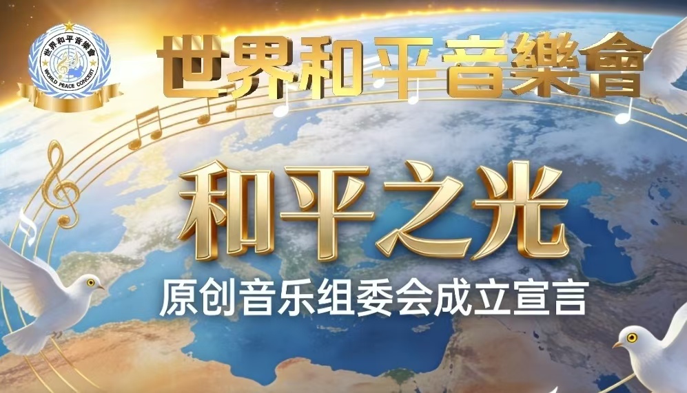 第一缕阳光点亮和平之声——新西兰“和平之光”原创音乐会向世界发出心灵邀约-华闻时空