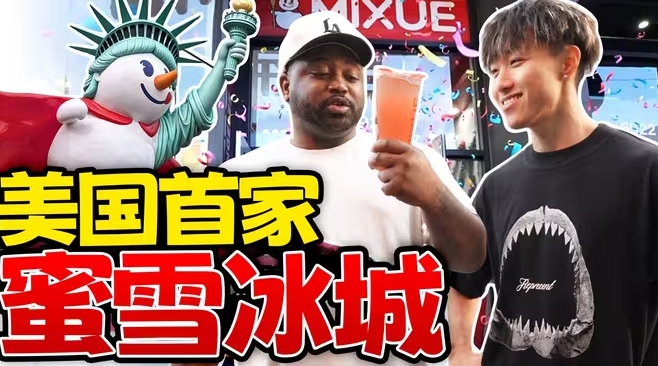 蜜雪冰城开到好莱坞，老外喝完都惊呆了？！-华闻时空