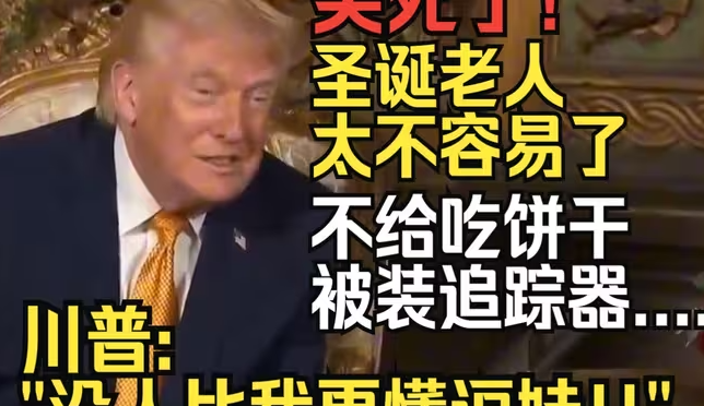 笑死!!不给圣诞老人吃饼干、还要装上追踪器。川普:”没人比我更懂圣诞老人!!”-华闻时空