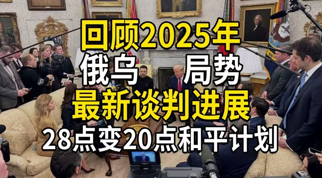 回顾俄乌局势2025年变化，最新谈判进展，未来又将如何？-华闻时空