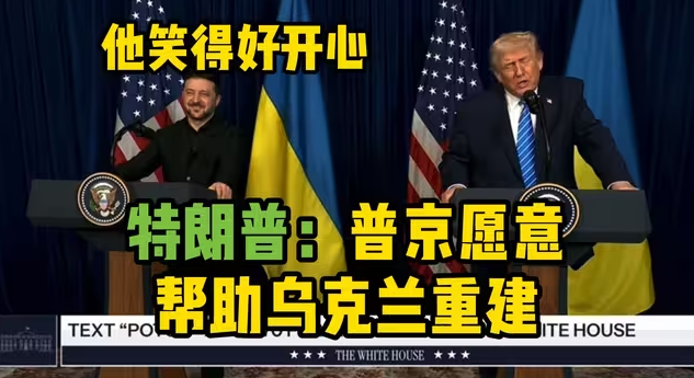 特朗普称普京愿意帮助乌克兰重建 泽连斯基满脸“喜悦”-华闻时空
