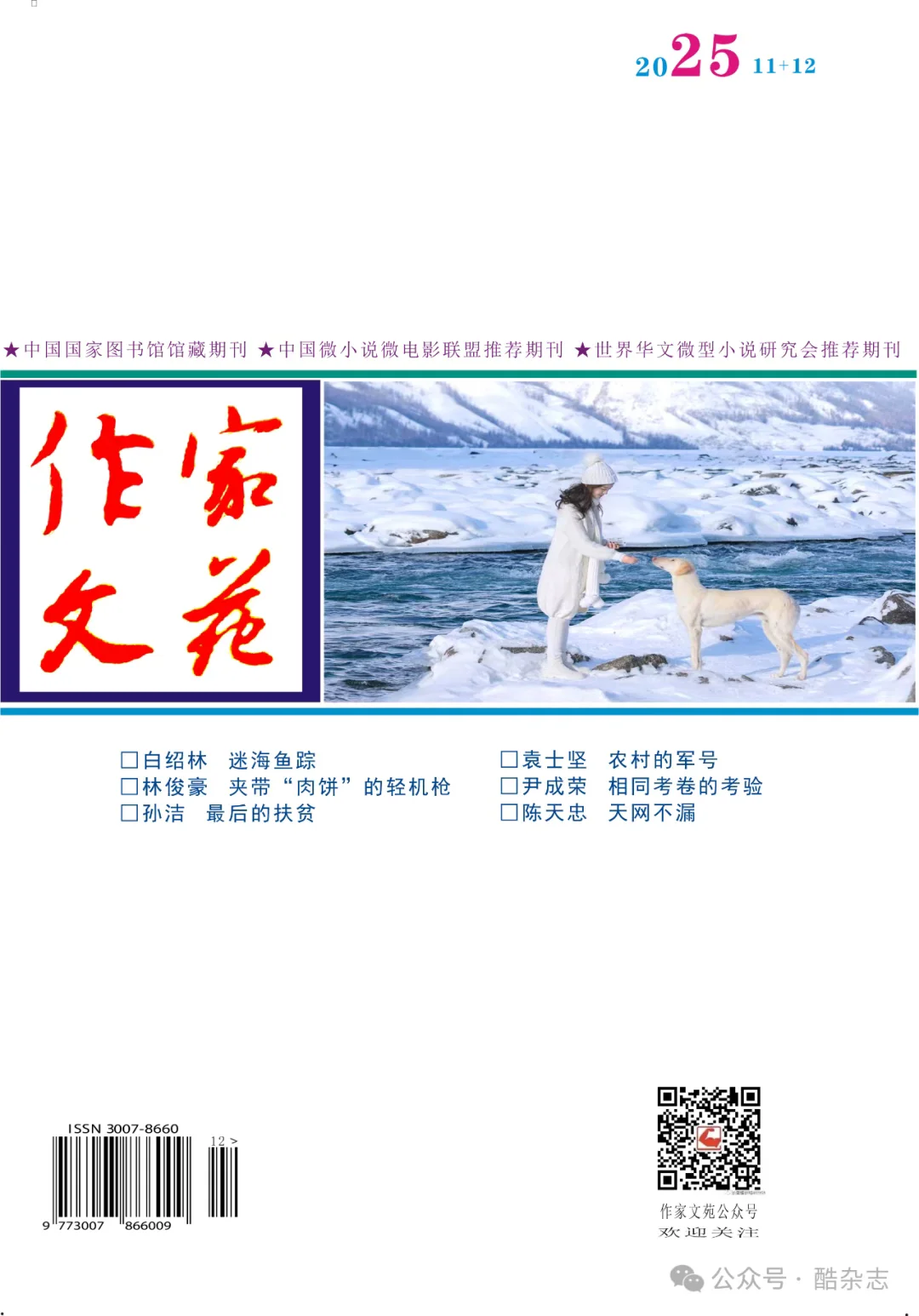 图片[1]-《作家文苑》2025年11.12期目录-华闻时空