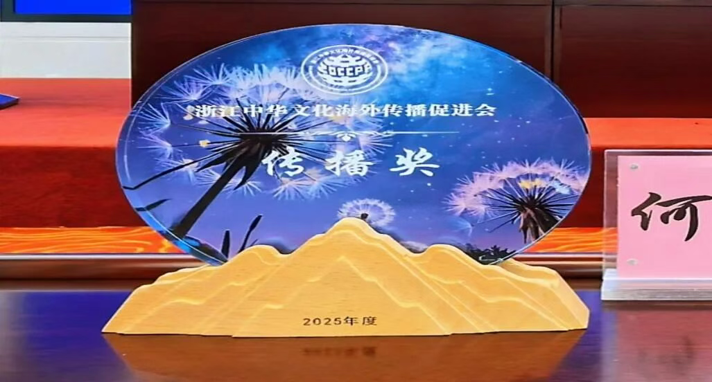 图片[3]-何晓威研究员荣获 2025 年 “中华文化海外传播奖”-华闻时空