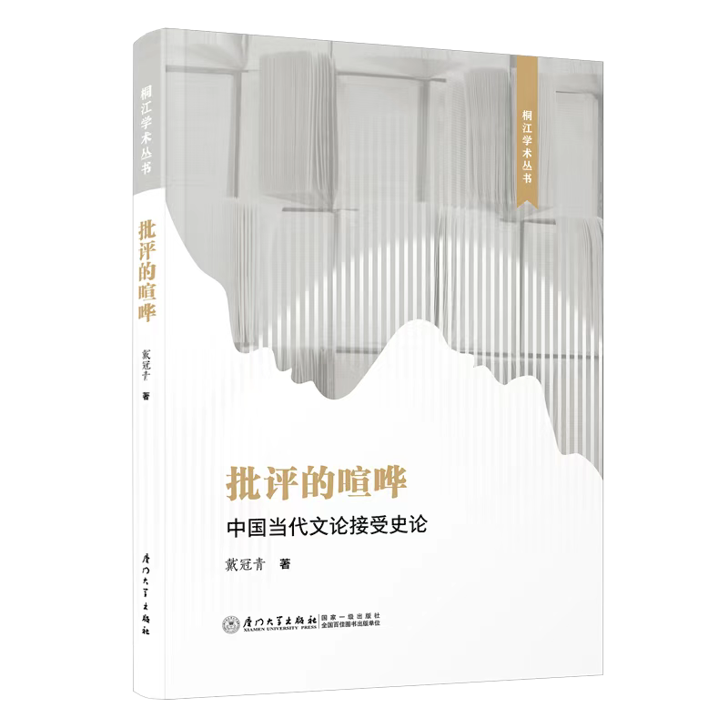 图片[2]-跨界经纬·第4206期 | 新书推介：戴冠青《批评的喧哗:中国当代文论接受史论》-华闻时空